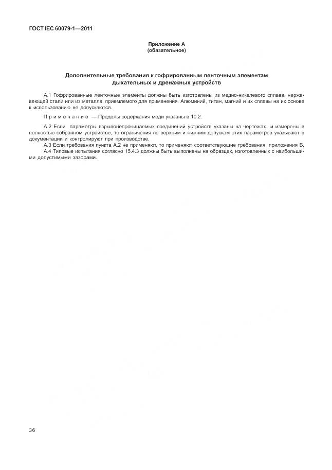 ГОСТ IEC 60079-1-2011, страница 42