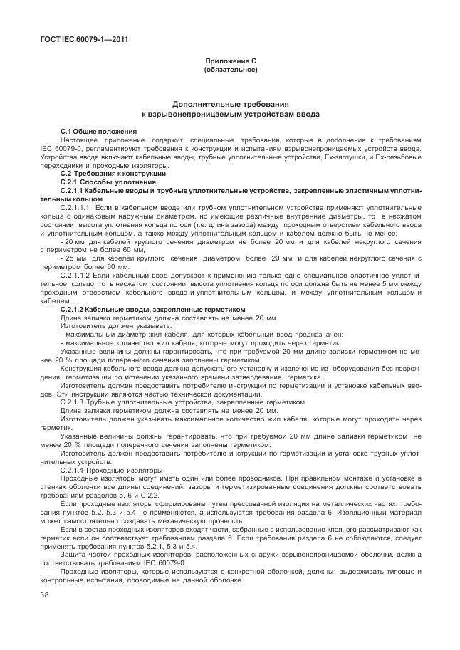 ГОСТ IEC 60079-1-2011, страница 44