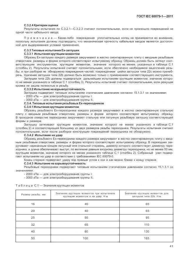 ГОСТ IEC 60079-1-2011, страница 47