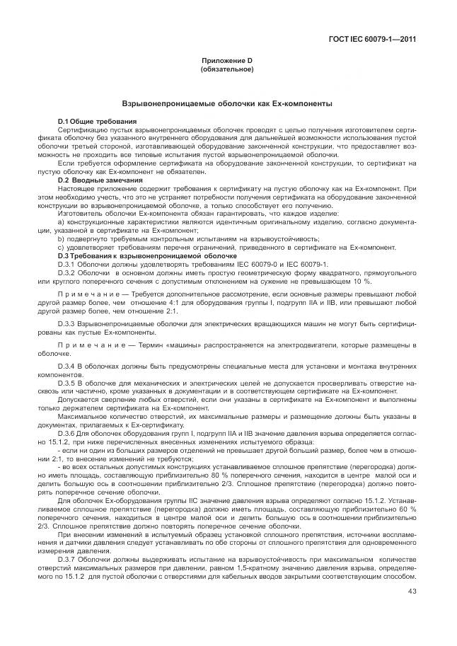 ГОСТ IEC 60079-1-2011, страница 49