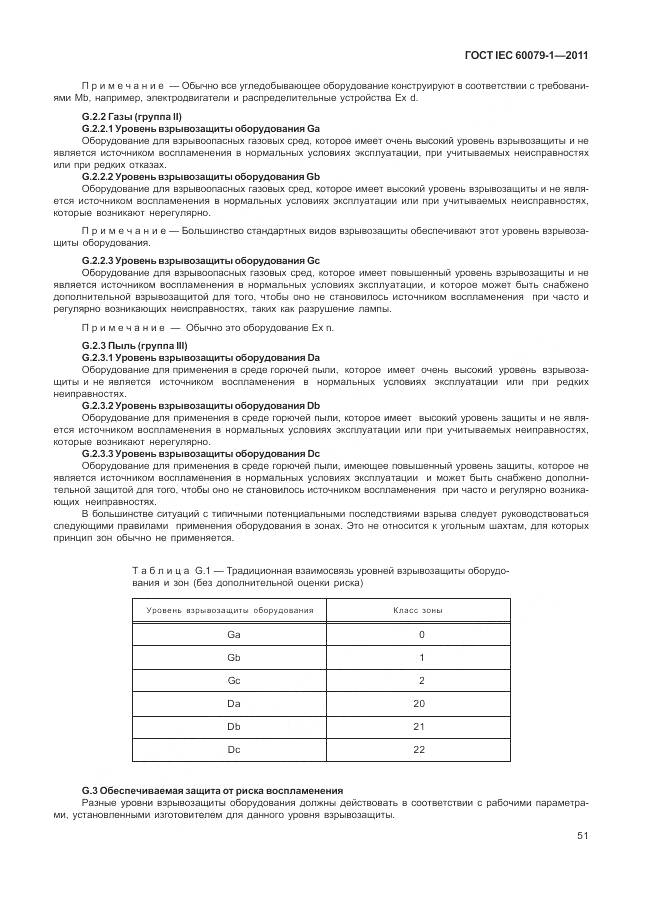 ГОСТ IEC 60079-1-2011, страница 57