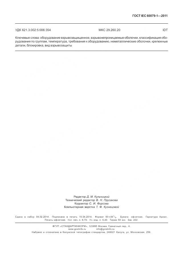 ГОСТ IEC 60079-1-2011, страница 63