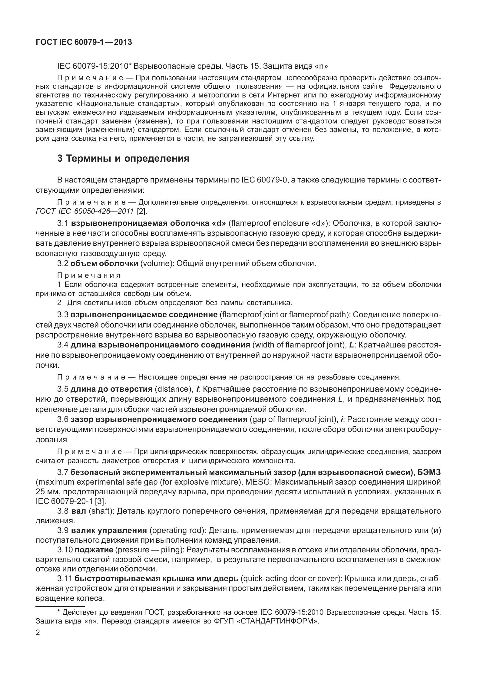 ГОСТ IEC 60079-1-2013, страница 15