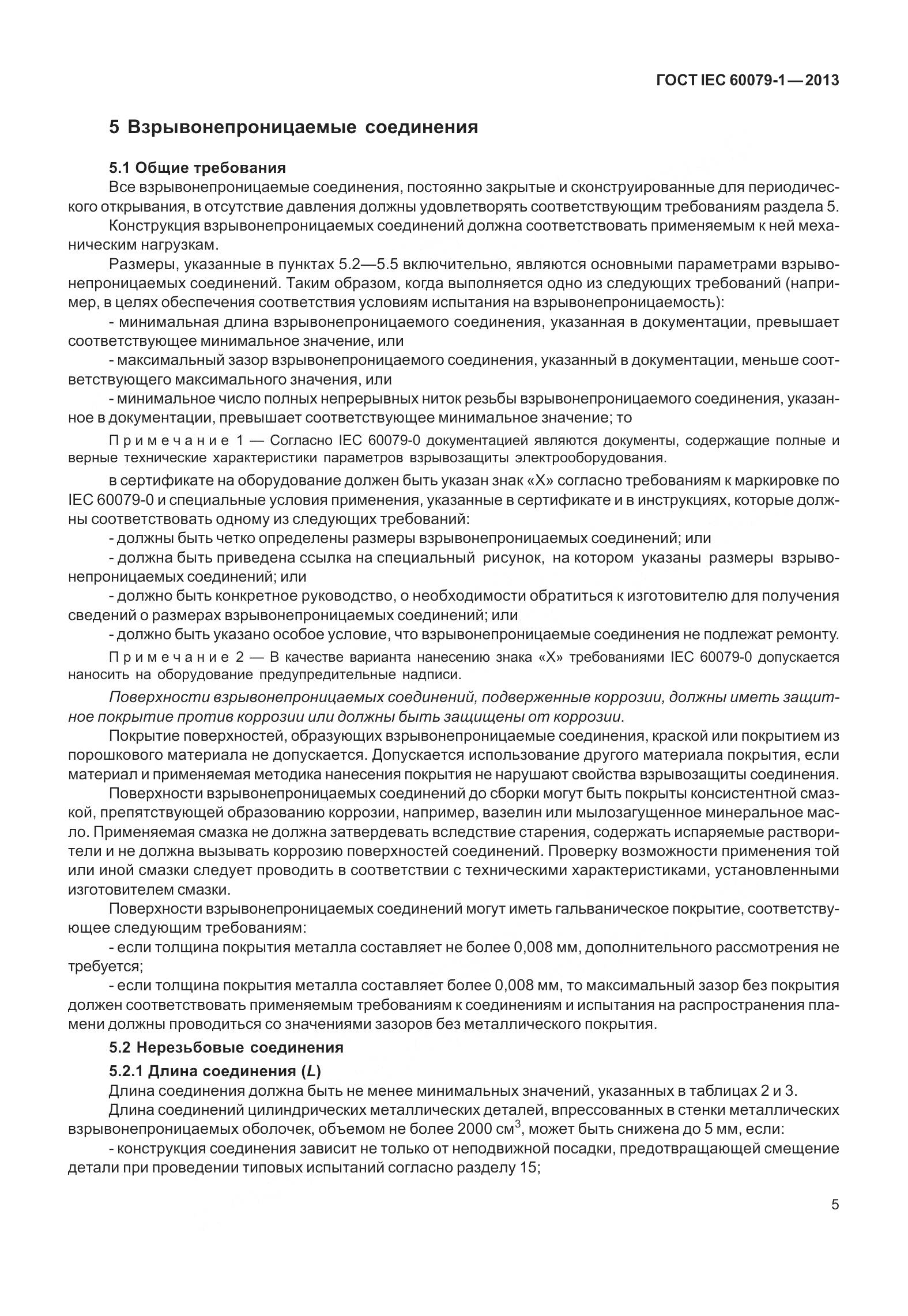 ГОСТ IEC 60079-1-2013, страница 18