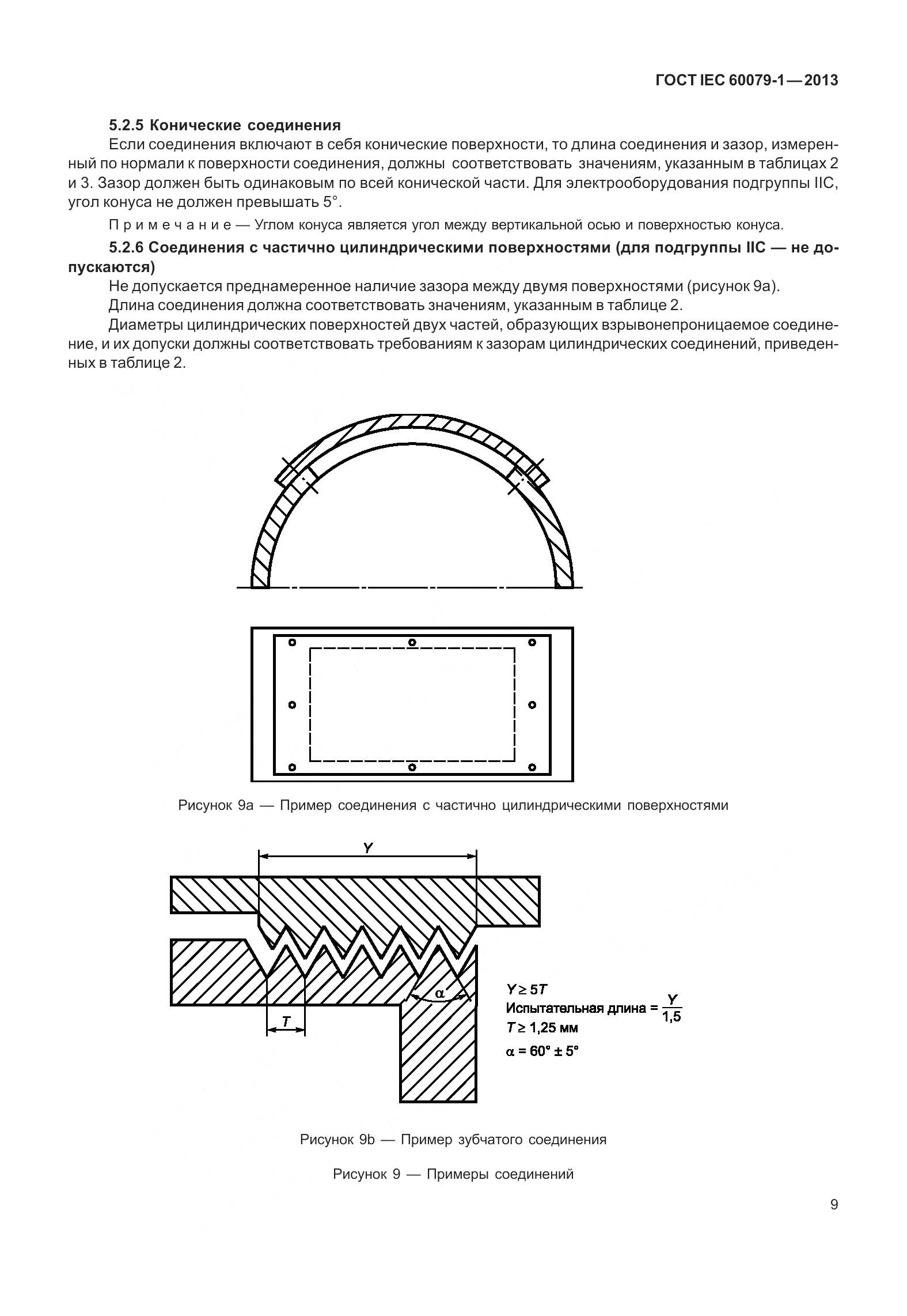 ГОСТ IEC 60079-1-2013, страница 22