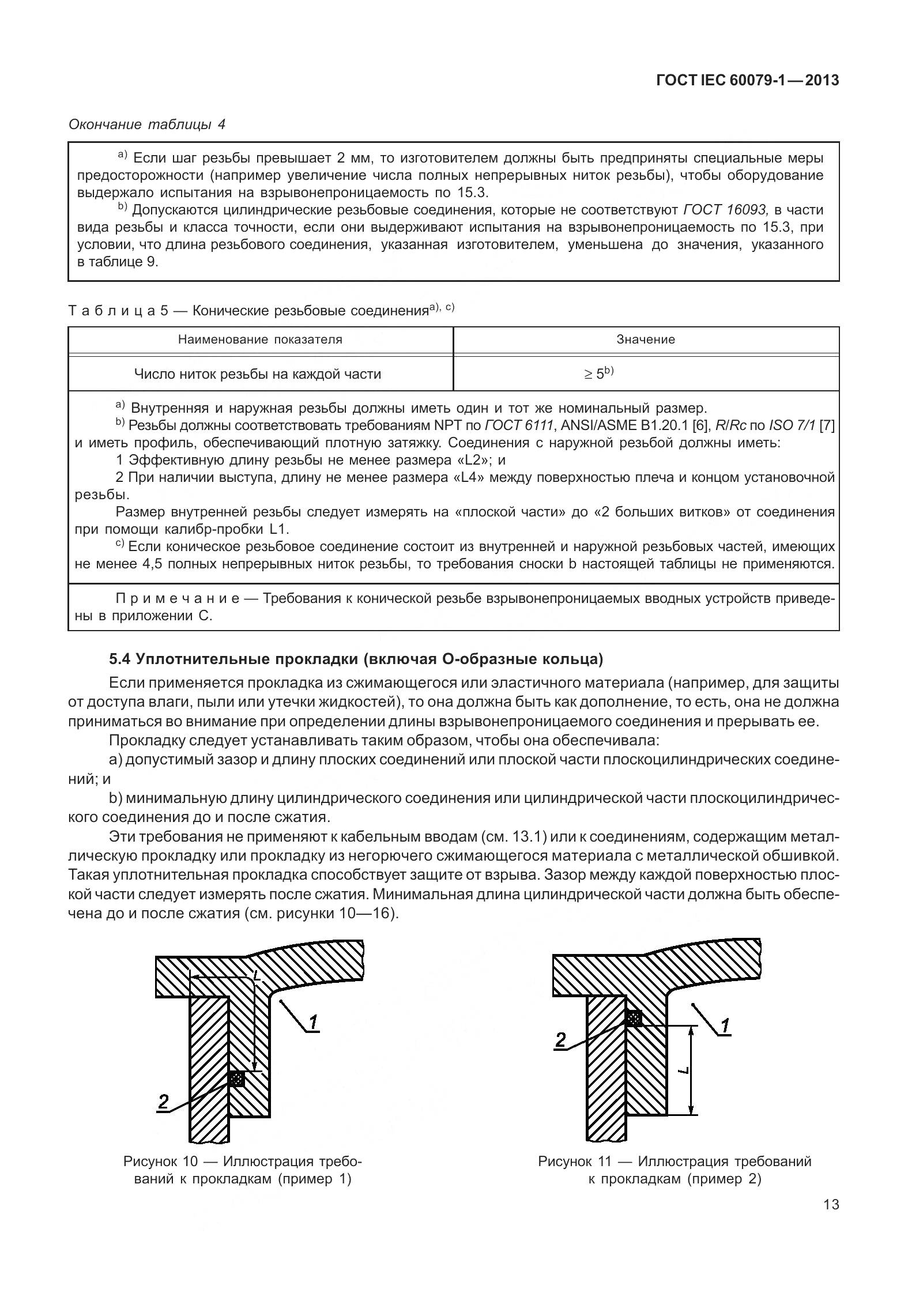 ГОСТ IEC 60079-1-2013, страница 26