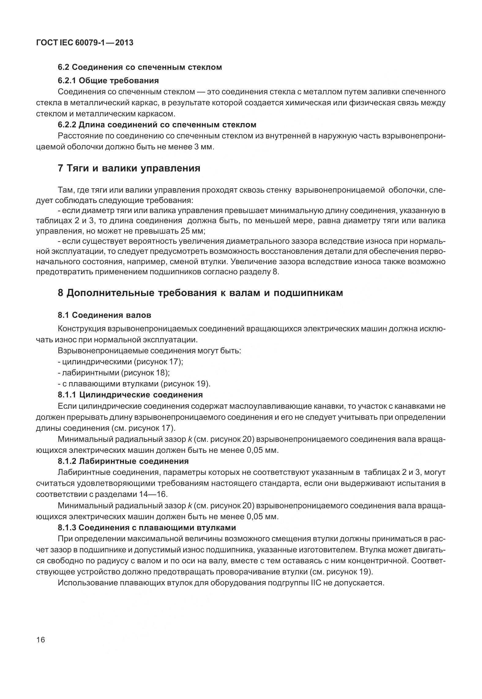 ГОСТ IEC 60079-1-2013, страница 29