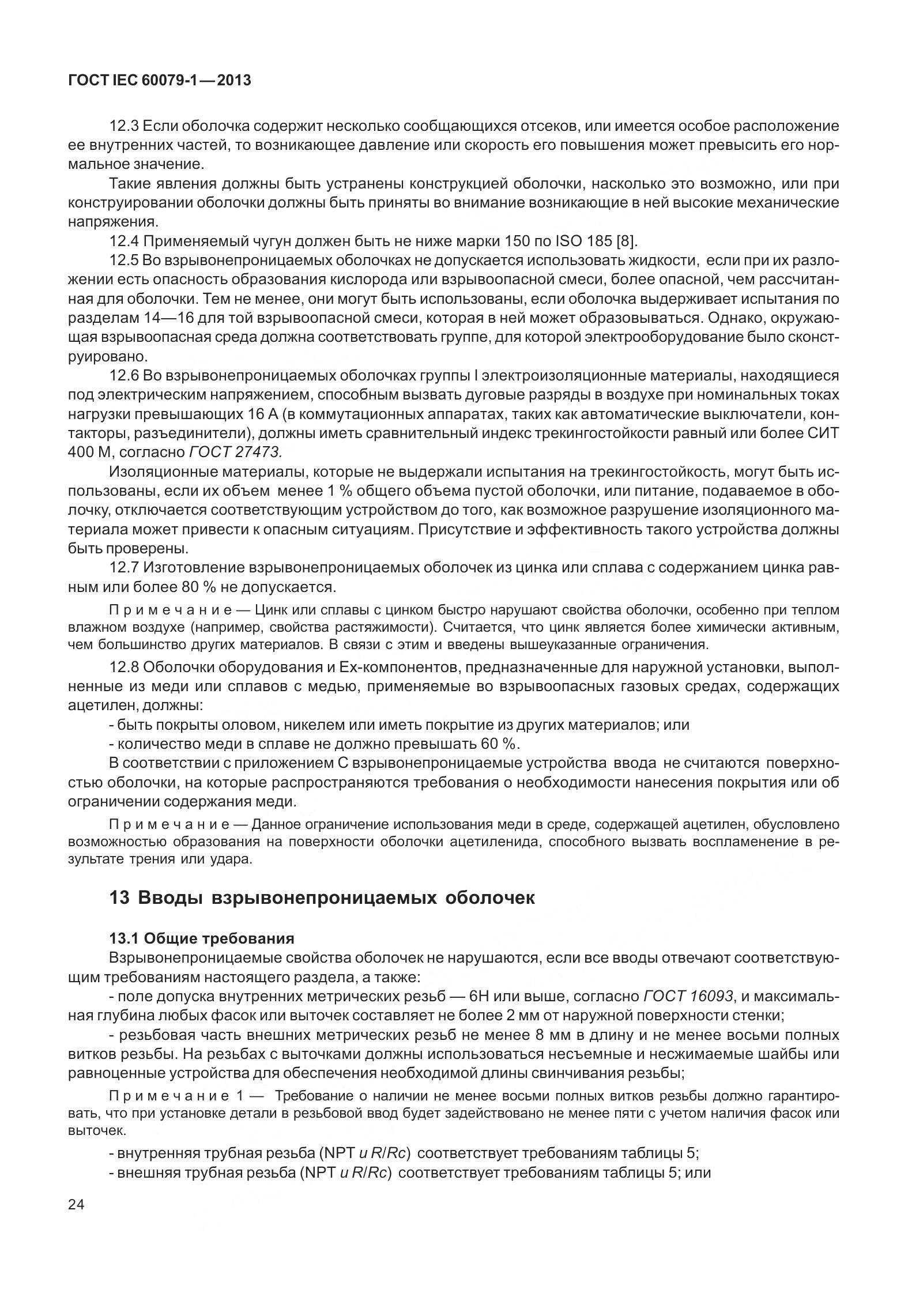 ГОСТ IEC 60079-1-2013, страница 37