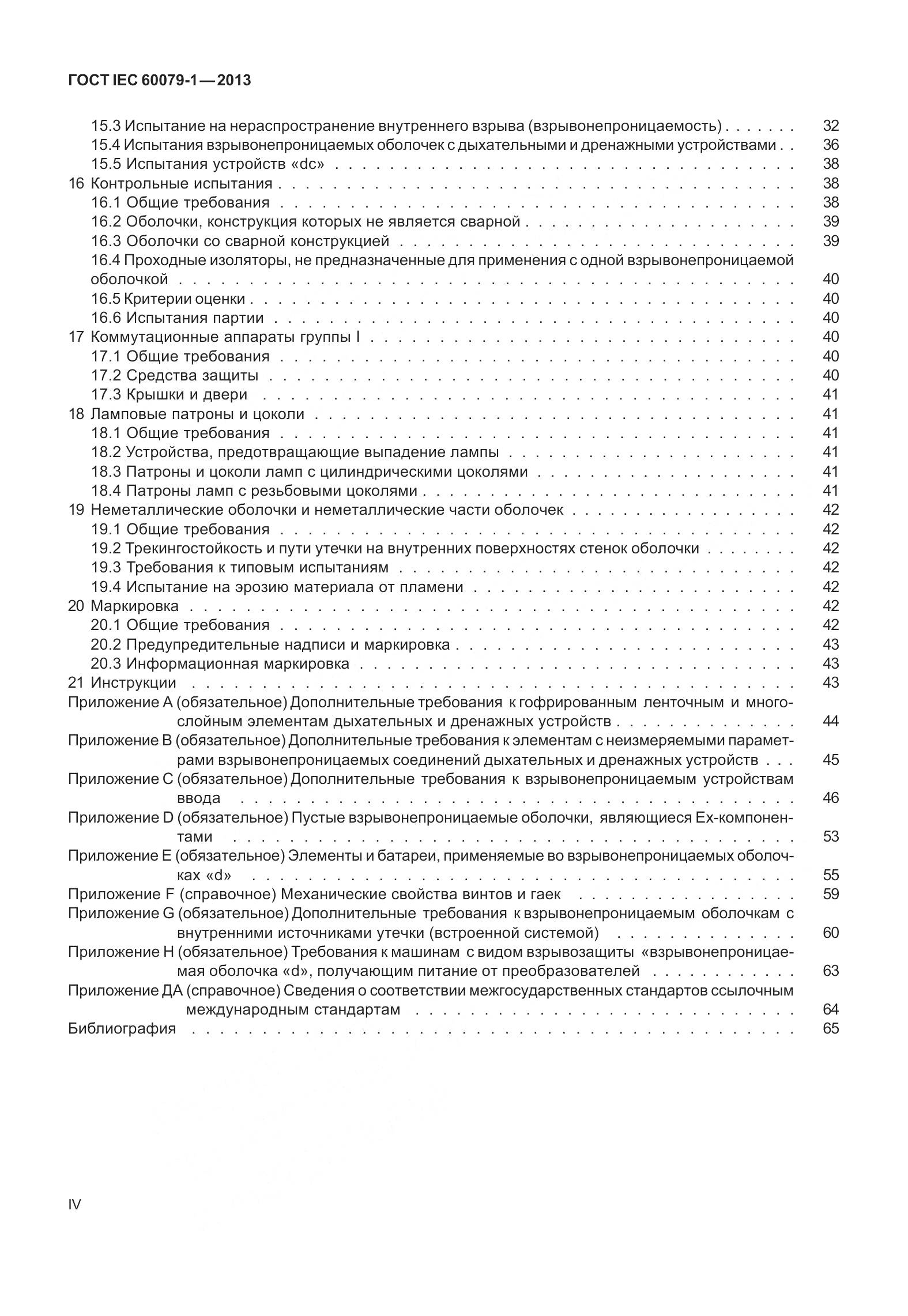 ГОСТ IEC 60079-1-2013, страница 4