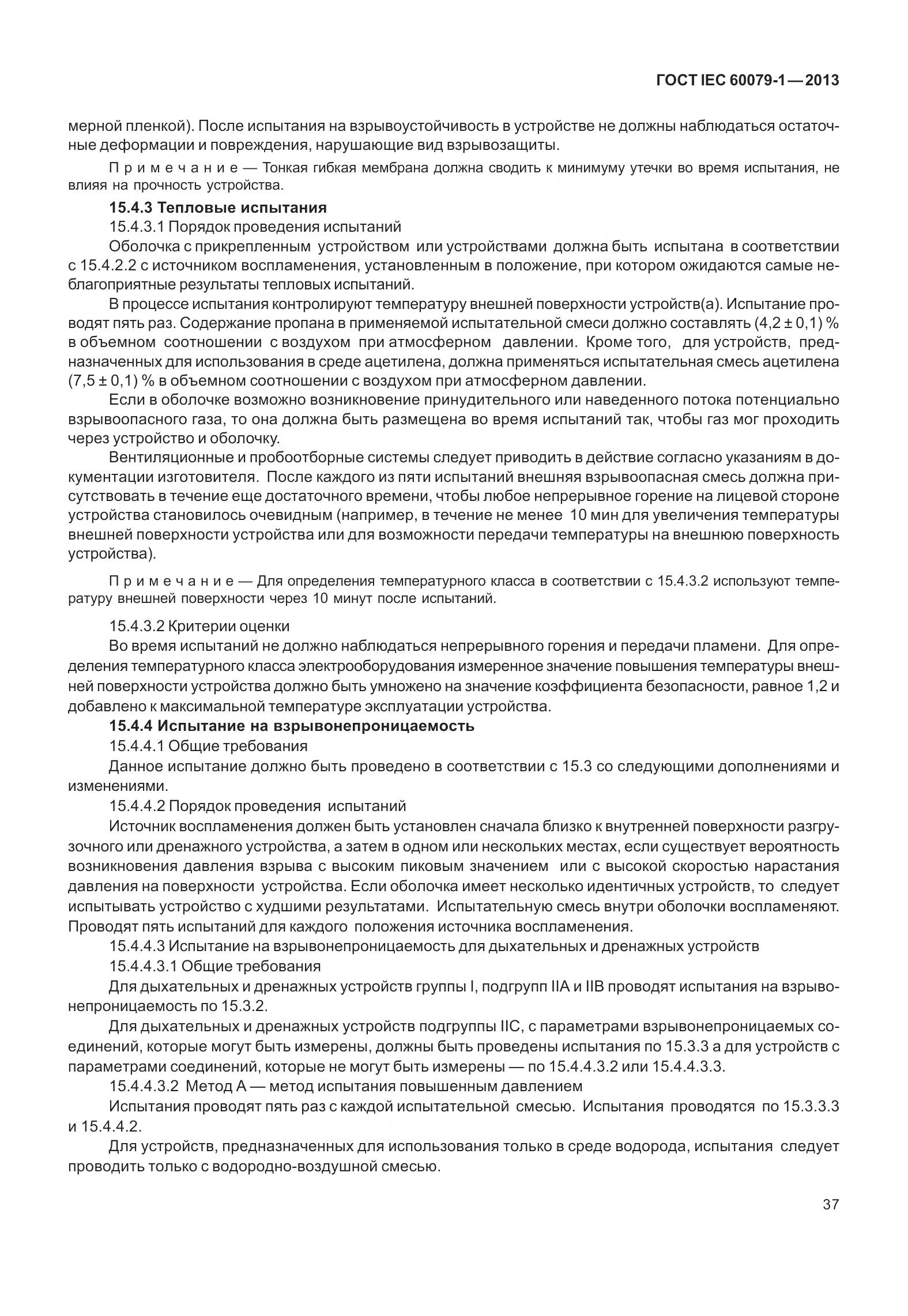 ГОСТ IEC 60079-1-2013, страница 50