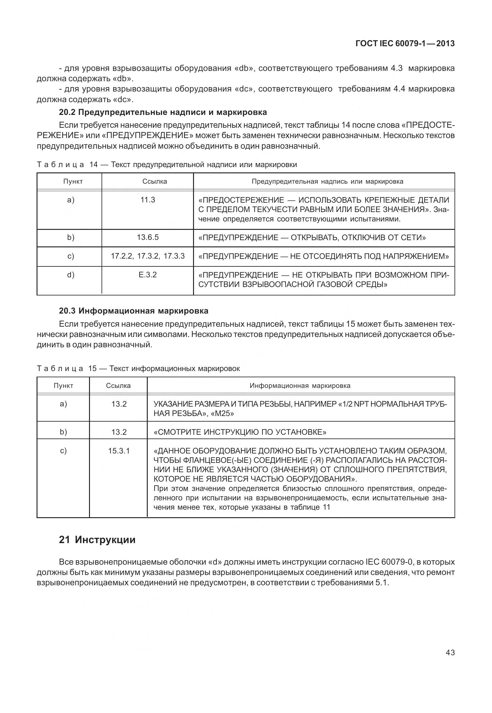 ГОСТ IEC 60079-1-2013, страница 56