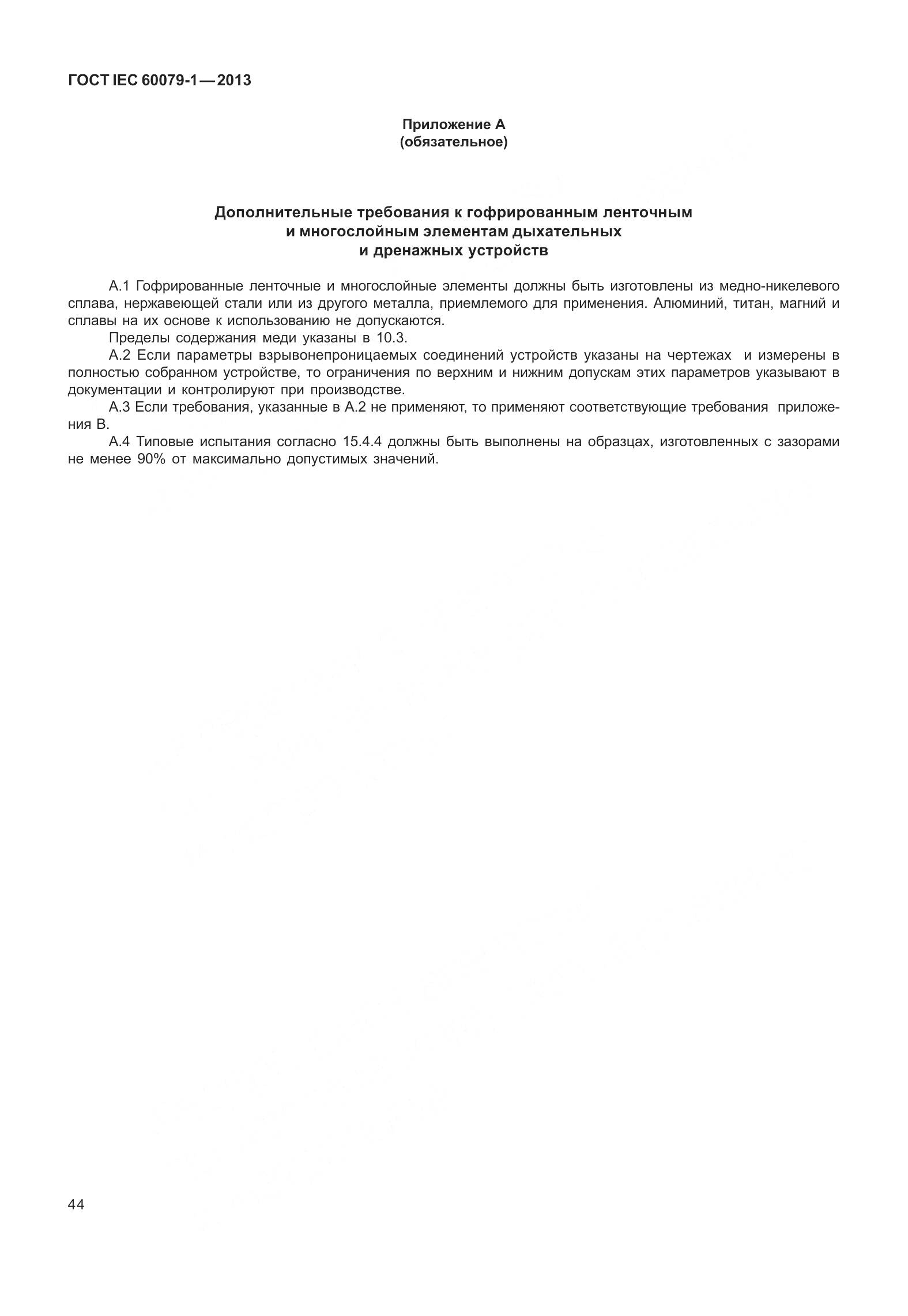 ГОСТ IEC 60079-1-2013, страница 57