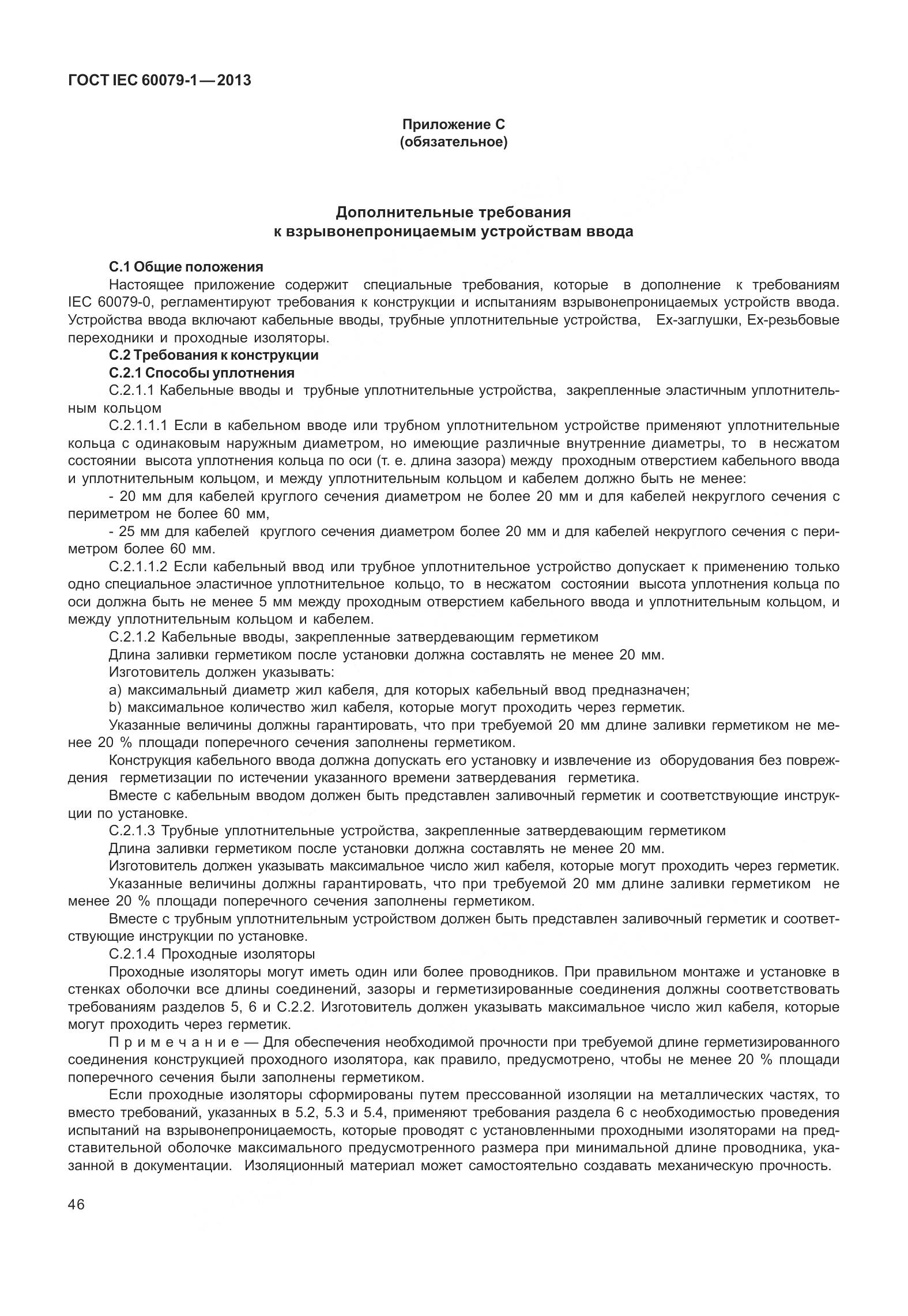 ГОСТ IEC 60079-1-2013, страница 59
