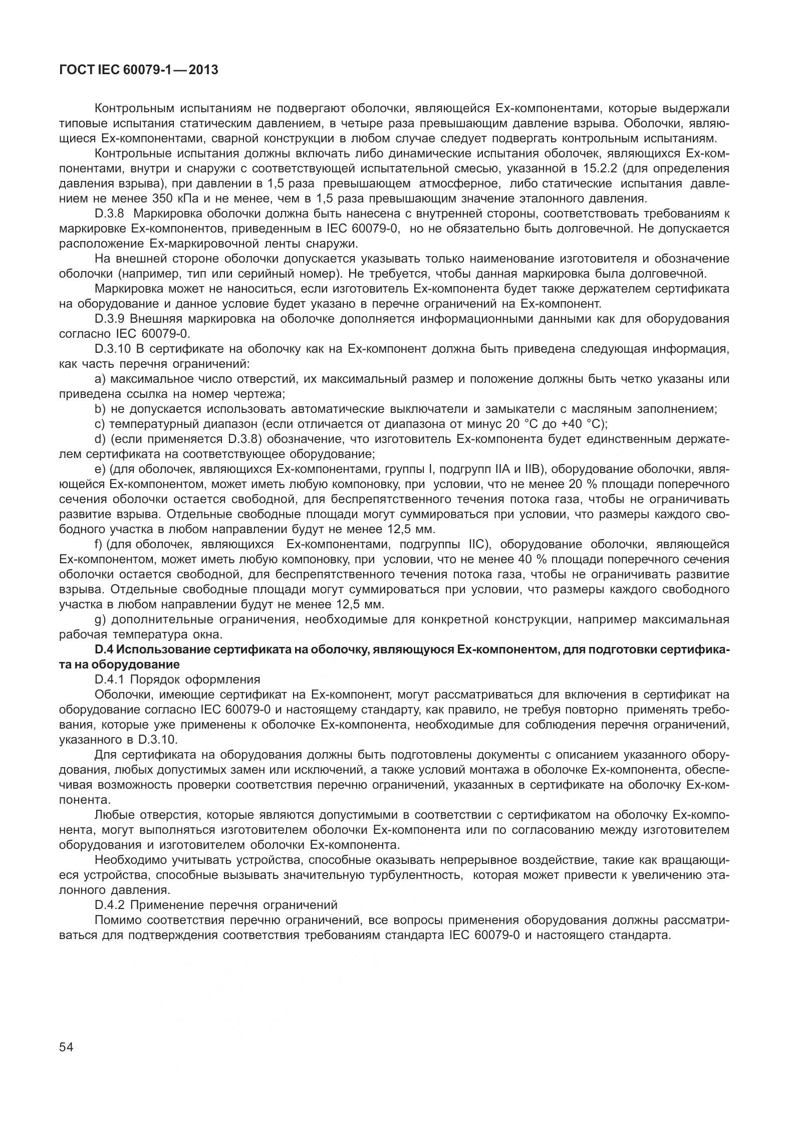 ГОСТ IEC 60079-1-2013, страница 67