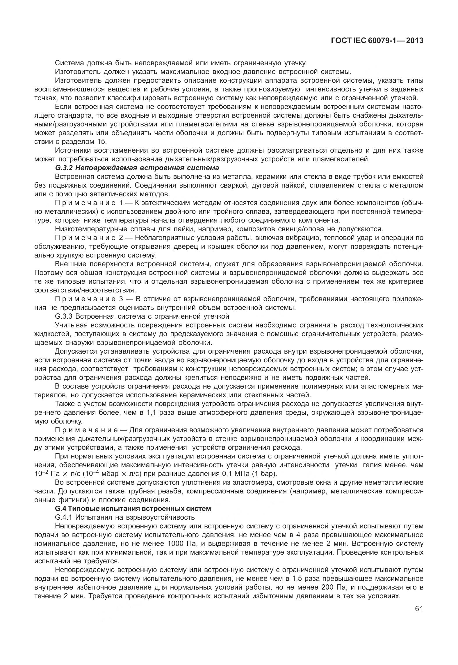 ГОСТ IEC 60079-1-2013, страница 74