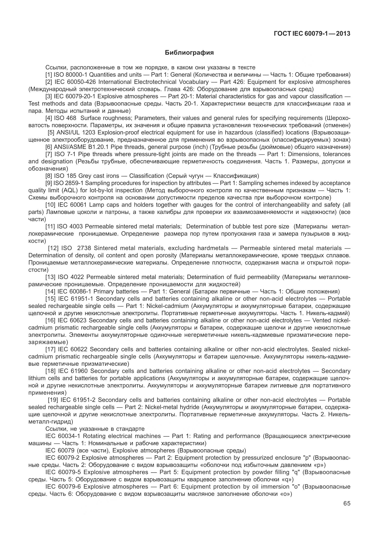 ГОСТ IEC 60079-1-2013, страница 78