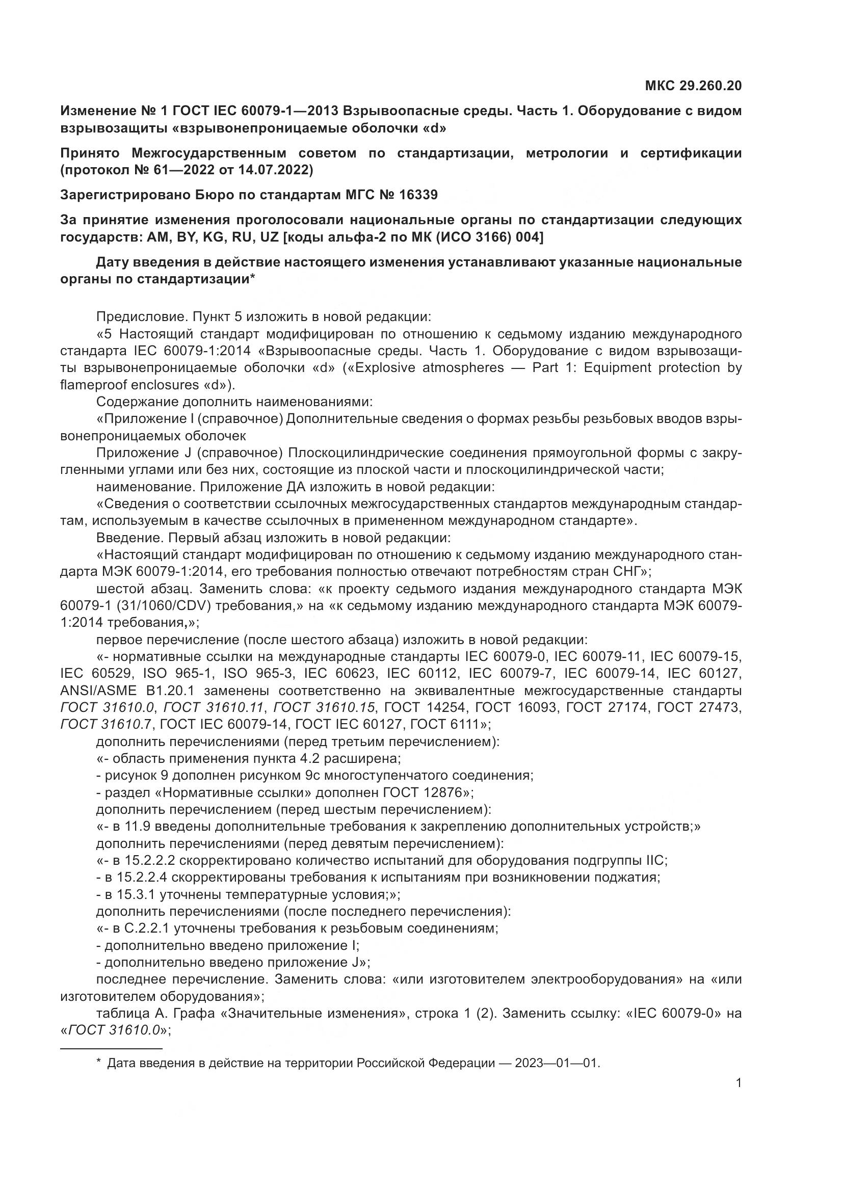 ГОСТ IEC 60079-1-2013, страница 80