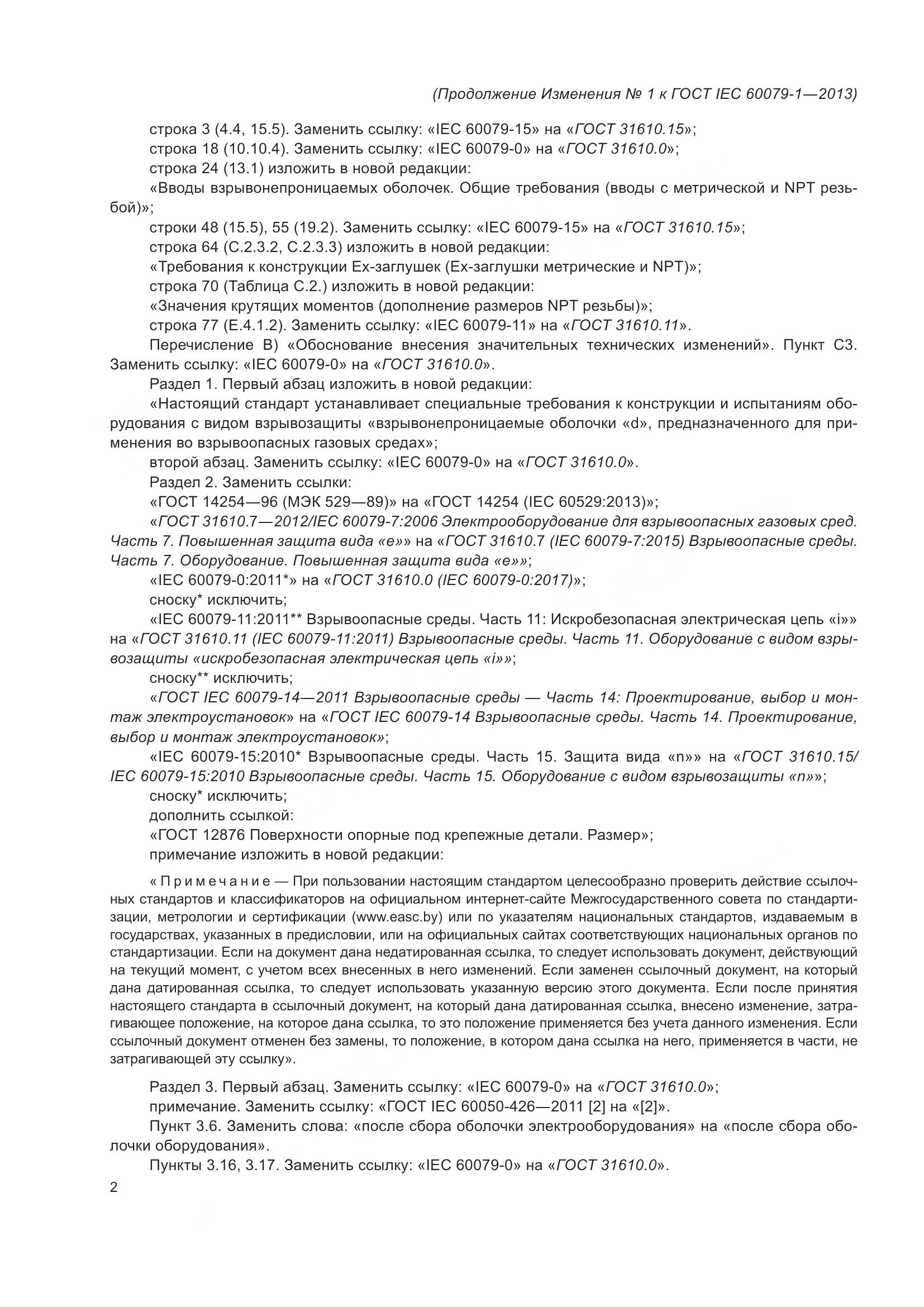 ГОСТ IEC 60079-1-2013, страница 81