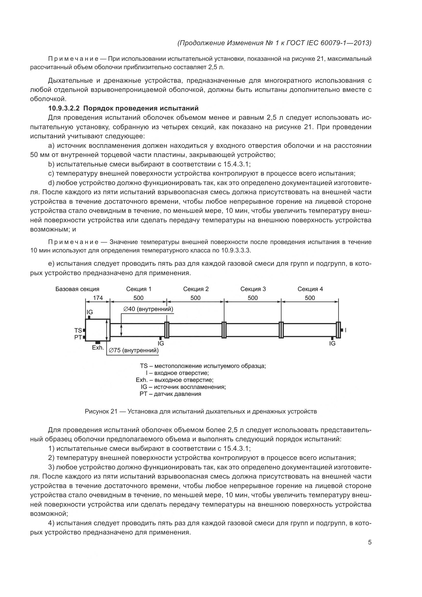 ГОСТ IEC 60079-1-2013, страница 84