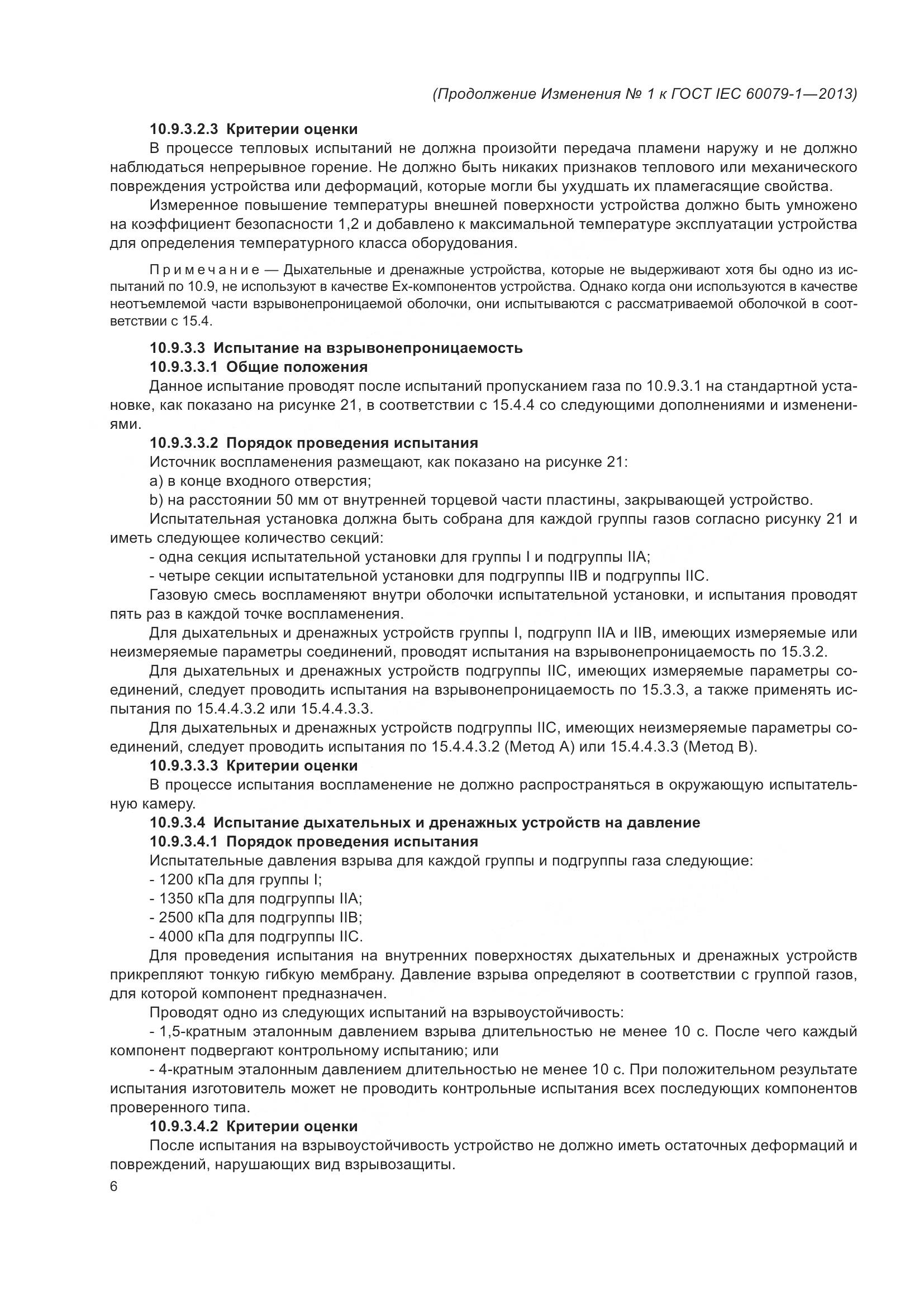 ГОСТ IEC 60079-1-2013, страница 85