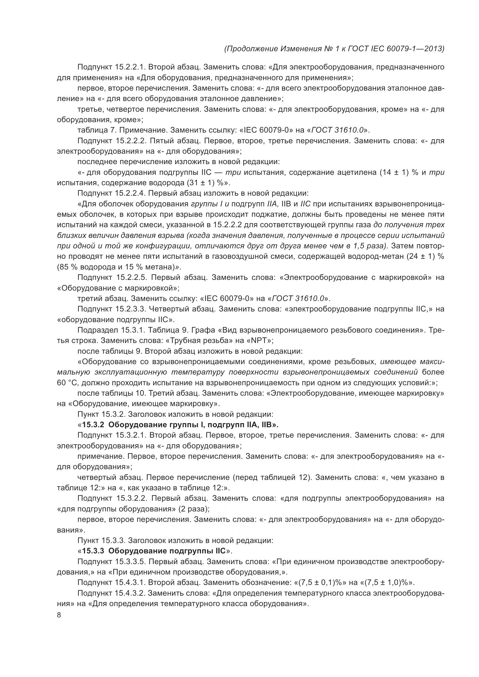 ГОСТ IEC 60079-1-2013, страница 87