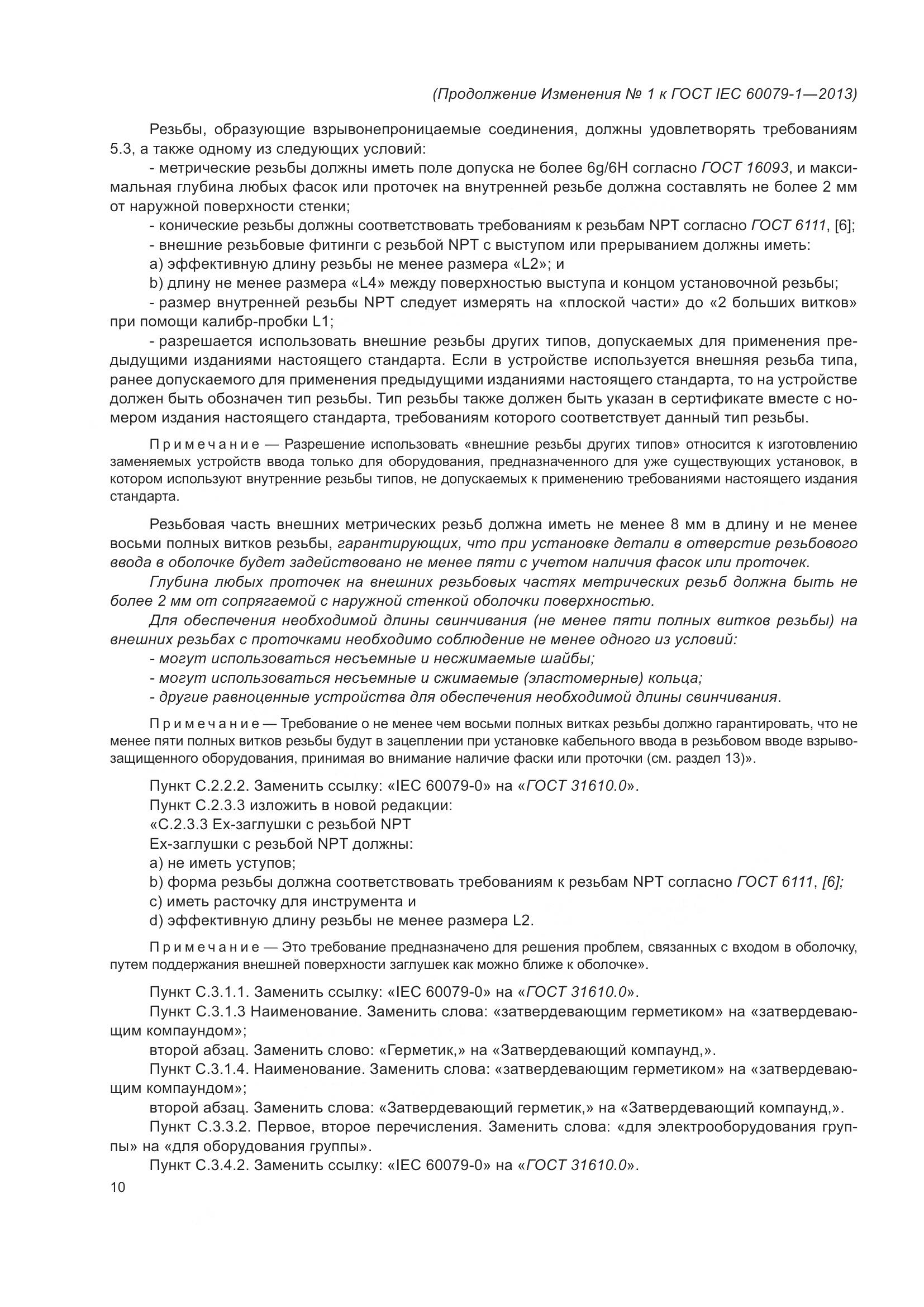 ГОСТ IEC 60079-1-2013, страница 89