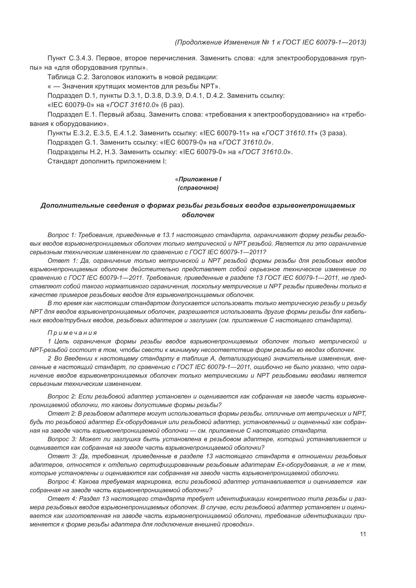 ГОСТ IEC 60079-1-2013, страница 90