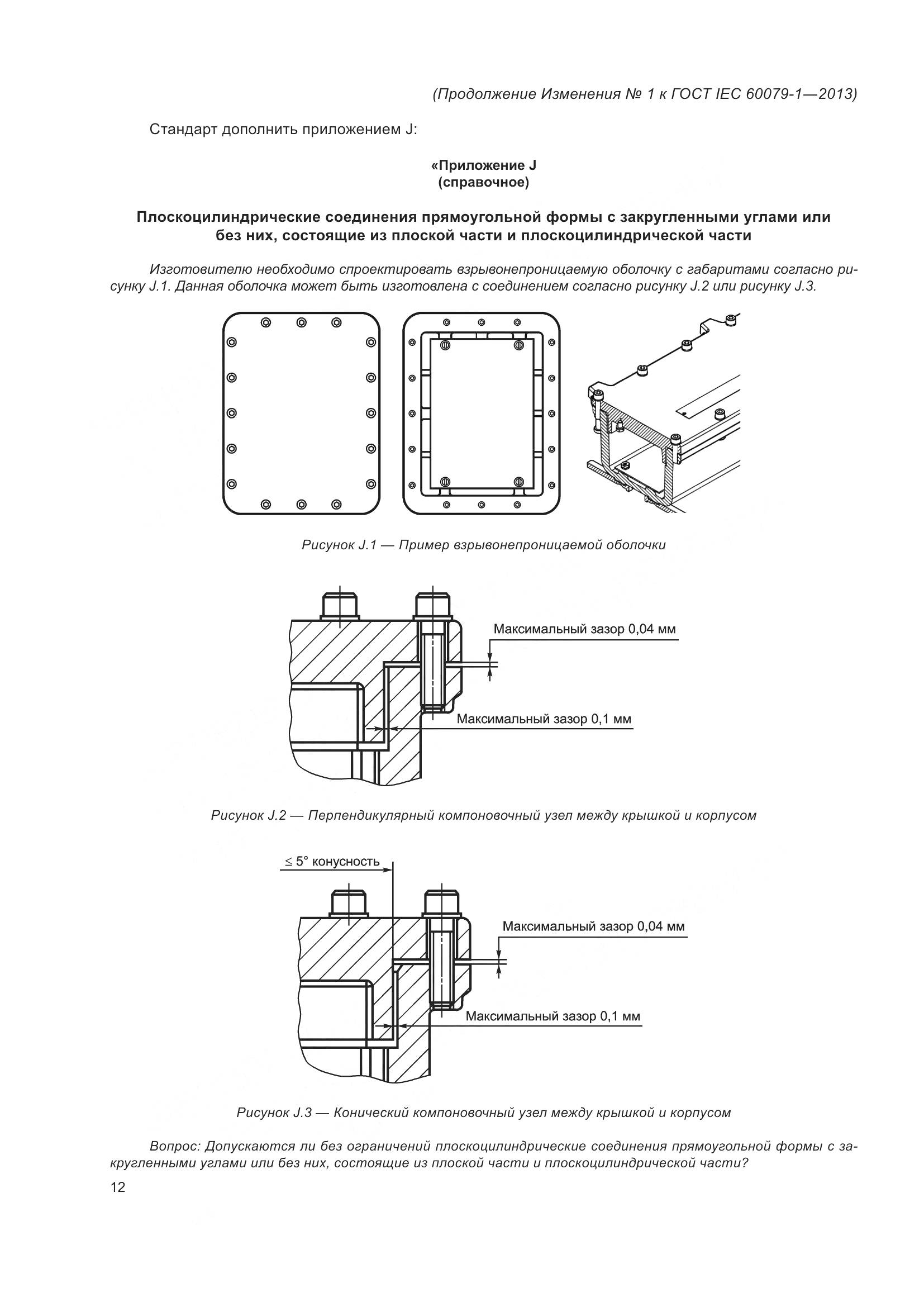 ГОСТ IEC 60079-1-2013, страница 91