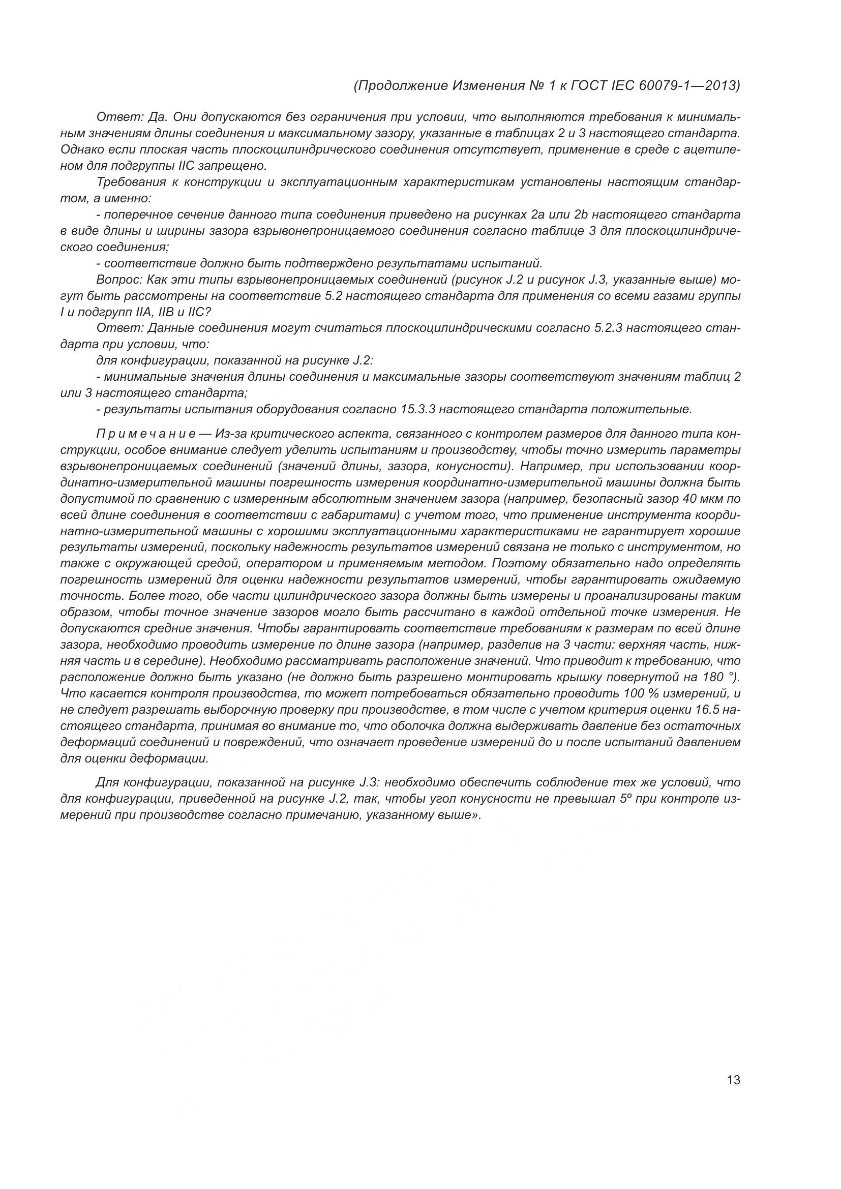 ГОСТ IEC 60079-1-2013, страница 92