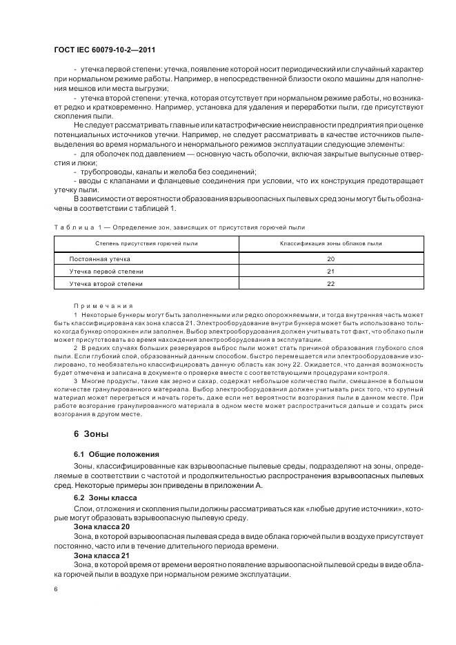 ГОСТ IEC 60079-10-2-2011, страница 10