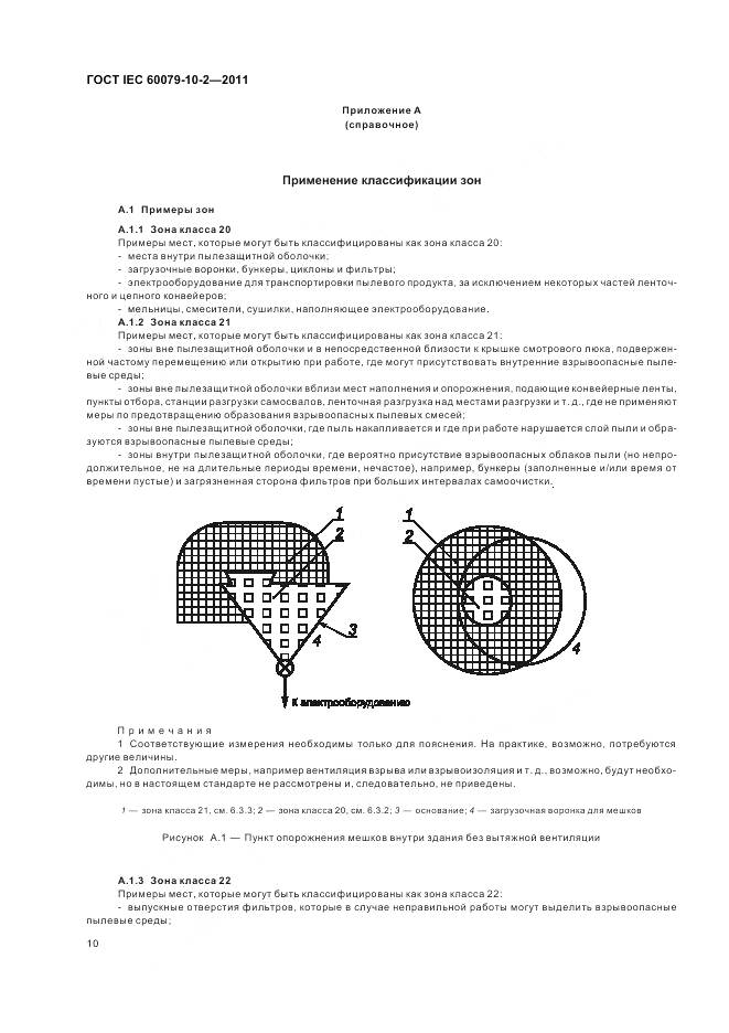 ГОСТ IEC 60079-10-2-2011, страница 14