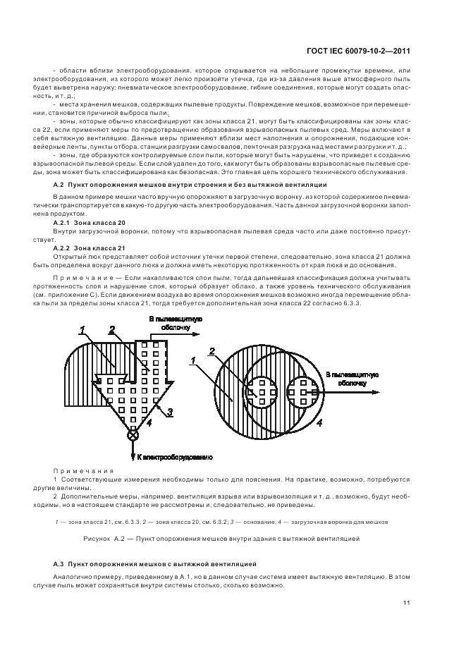 ГОСТ IEC 60079-10-2-2011, страница 15