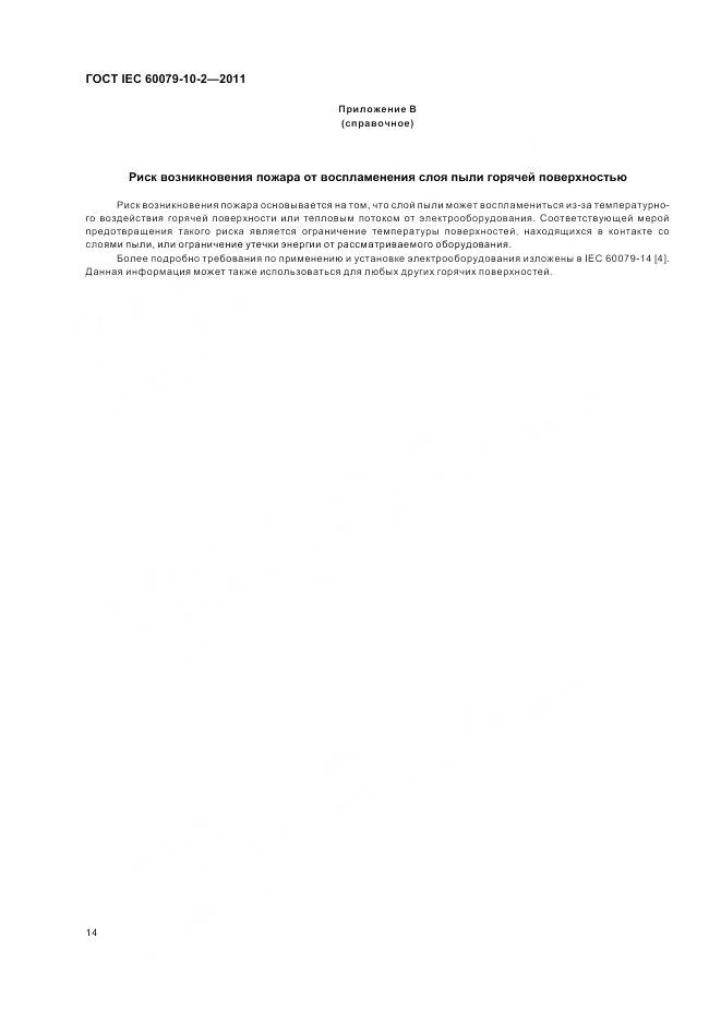 ГОСТ IEC 60079-10-2-2011, страница 18