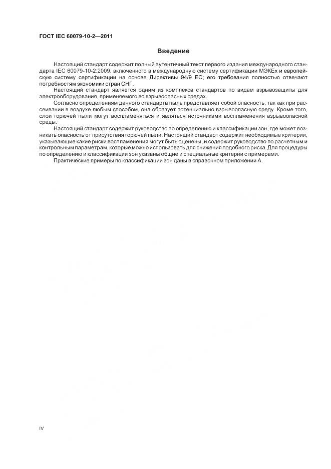 ГОСТ IEC 60079-10-2-2011, страница 4