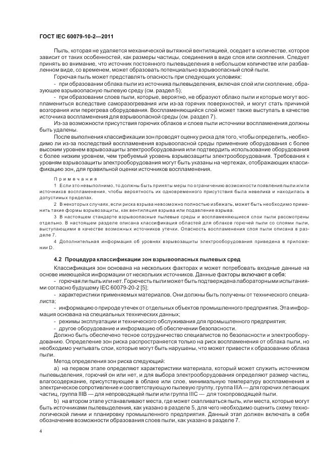 ГОСТ IEC 60079-10-2-2011, страница 8