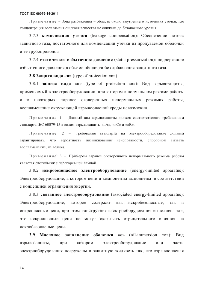 ГОСТ IEC 60079-14-2011, страница 26
