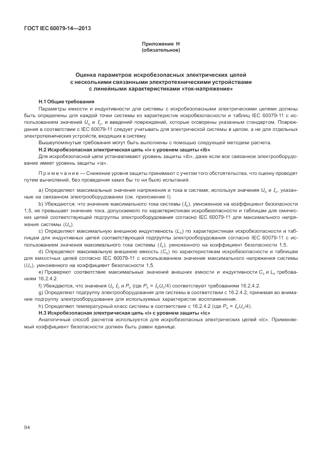 ГОСТ IEC 60079-14-2013, страница 104