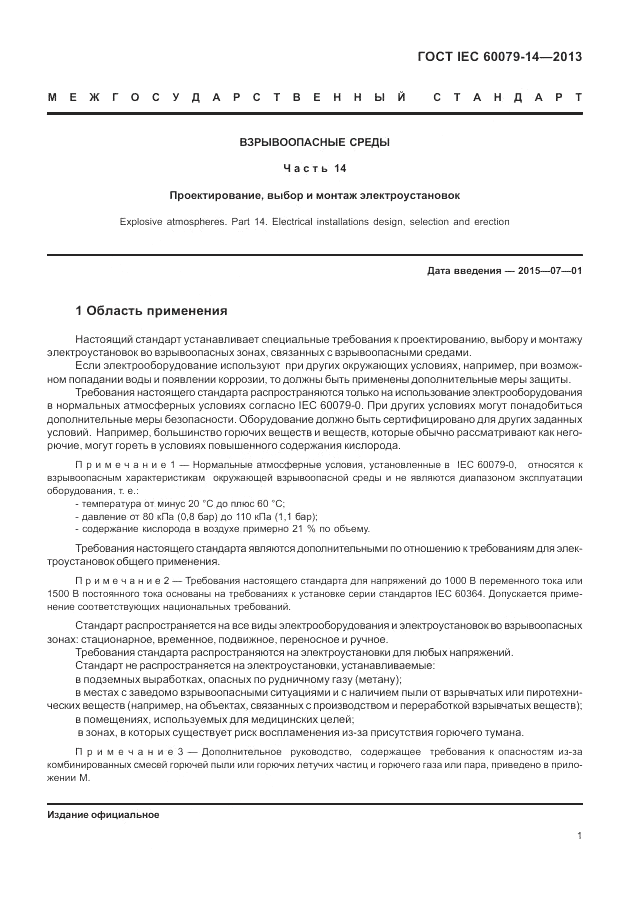 ГОСТ IEC 60079-14-2013, страница 11