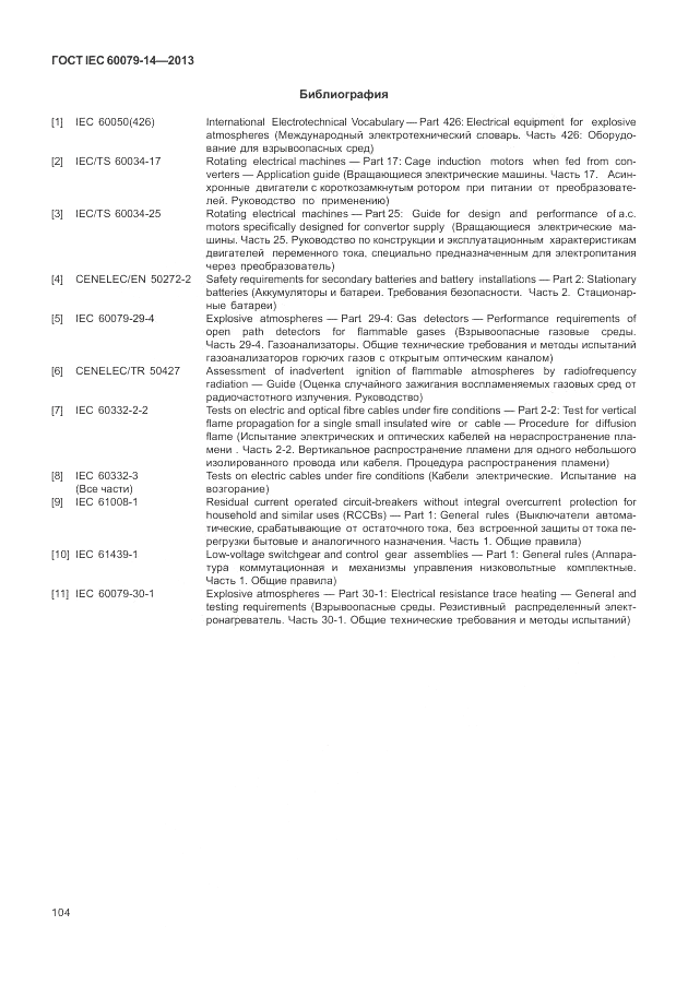 ГОСТ IEC 60079-14-2013, страница 114