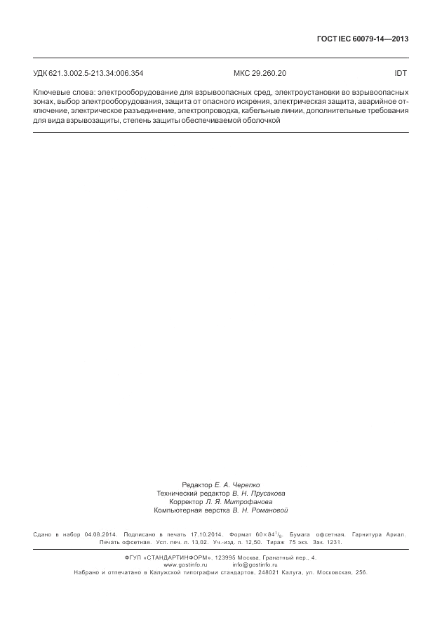 ГОСТ IEC 60079-14-2013, страница 115