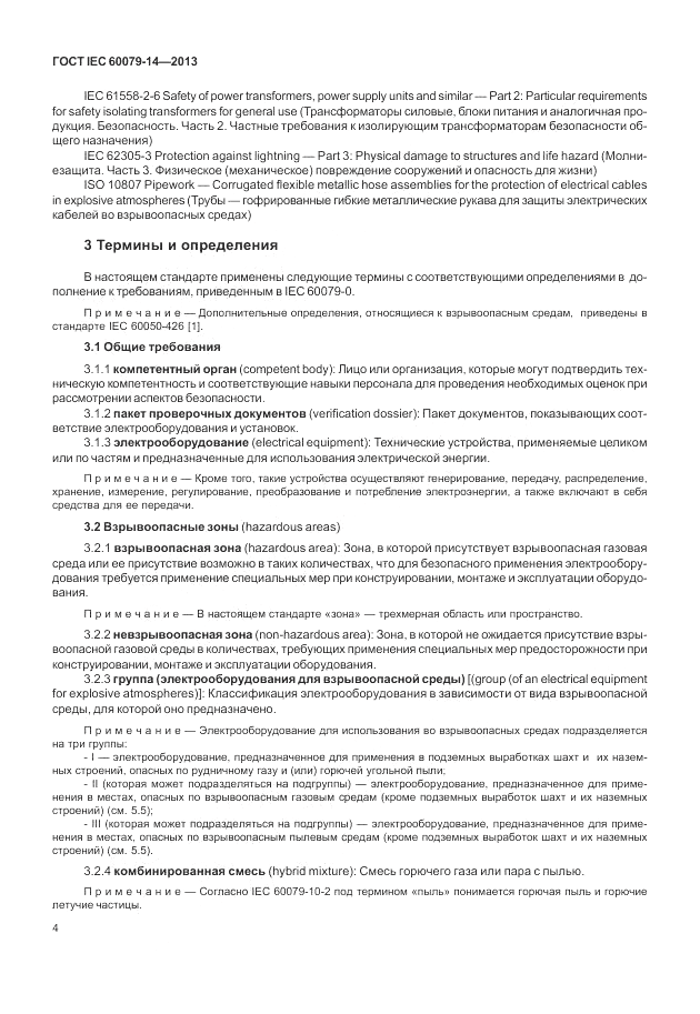 ГОСТ IEC 60079-14-2013, страница 14