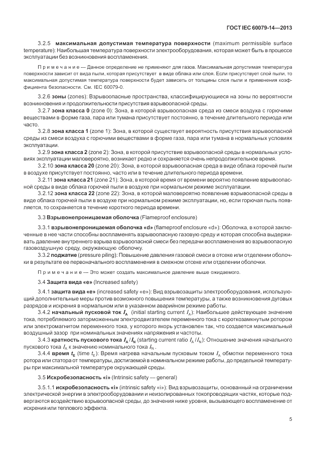 ГОСТ IEC 60079-14-2013, страница 15