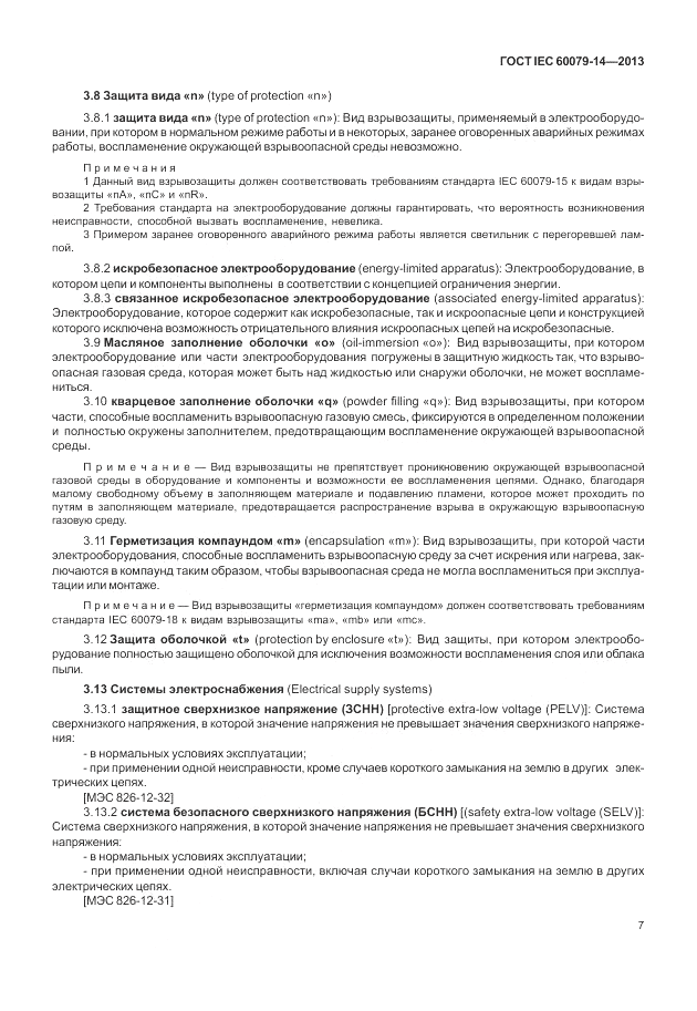 ГОСТ IEC 60079-14-2013, страница 17
