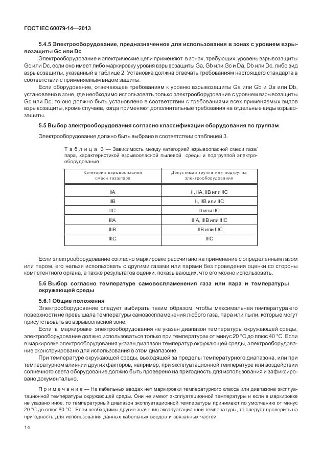 ГОСТ IEC 60079-14-2013, страница 24