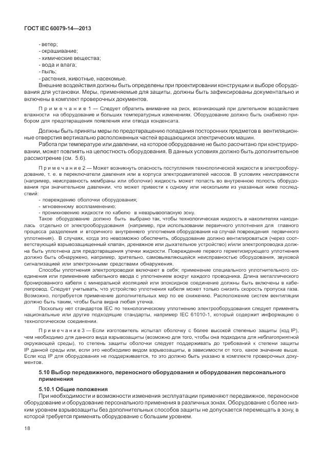 ГОСТ IEC 60079-14-2013, страница 28