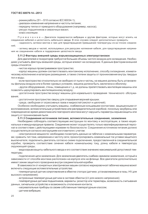 ГОСТ IEC 60079-14-2013, страница 30