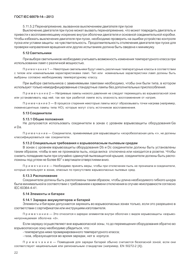 ГОСТ IEC 60079-14-2013, страница 32