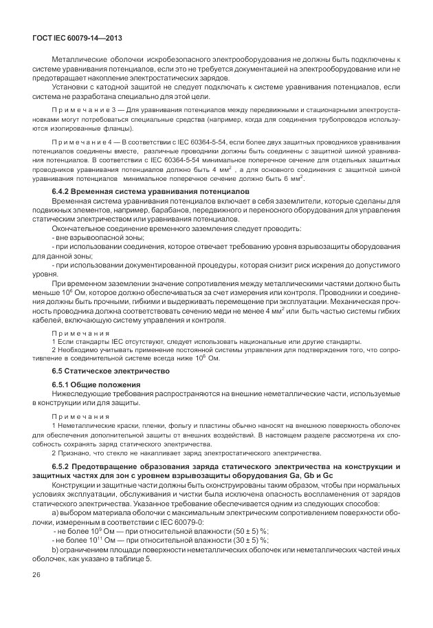 ГОСТ IEC 60079-14-2013, страница 36