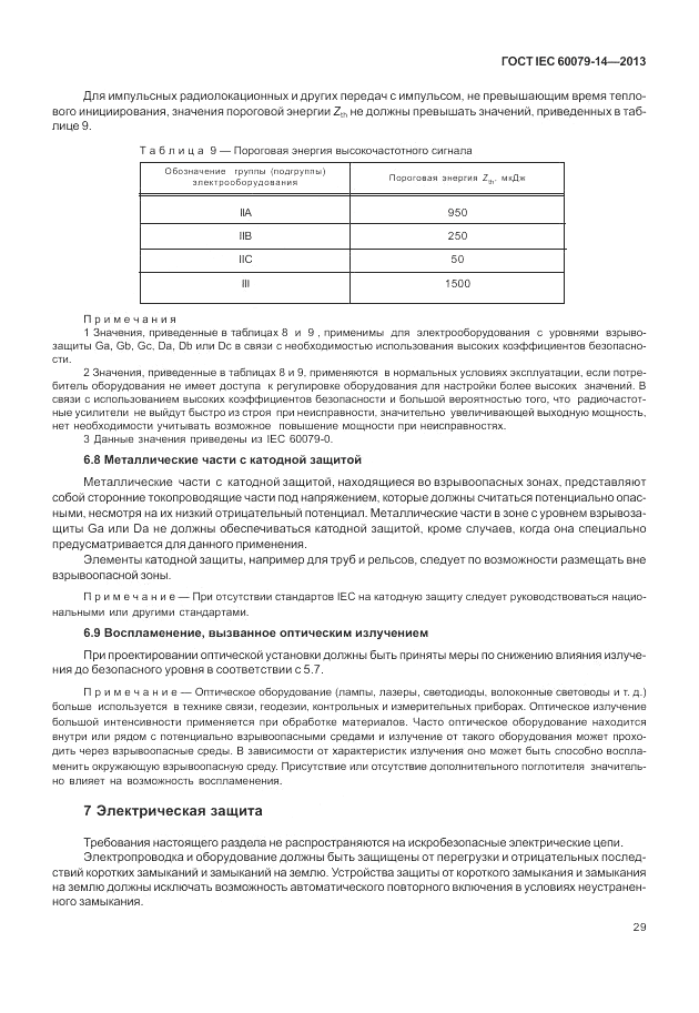 ГОСТ IEC 60079-14-2013, страница 39