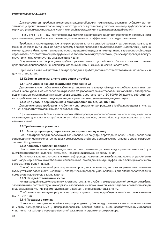 ГОСТ IEC 60079-14-2013, страница 44